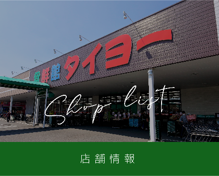 Top 食鮮館タイヨー 静岡県内に15店舗展開スーパーマーケット Top 食鮮館タイヨー 静岡県内に15店舗展開スーパーマーケット